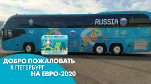 Добро пожаловать в Петербург на Евро-2020