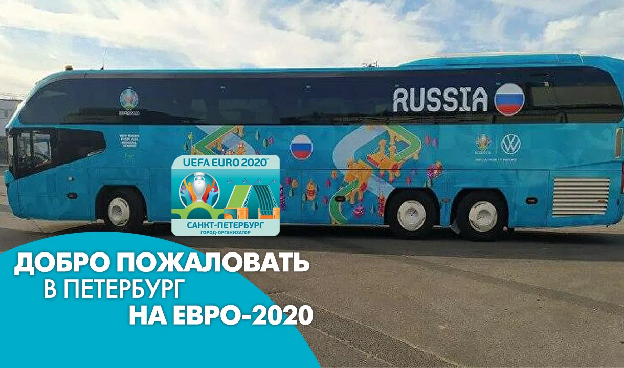Добро пожаловать в Петербург на Евро-2020