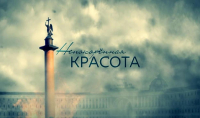 «Непокоренная красота»