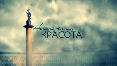 «Непокоренная красота»