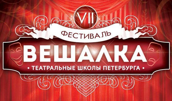 Театр начинается с «Вешалки»: студенты покоряют большую сцену на фестивале в Петербурге - tvspb.ru