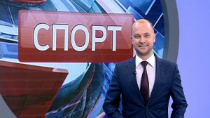 Спорт. Итоги дня