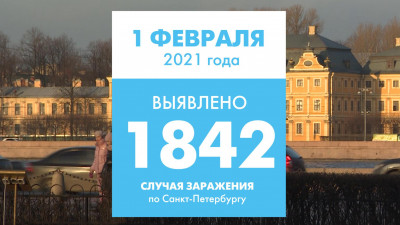 Еще 1 842 человека заразились COVID в Петербурге