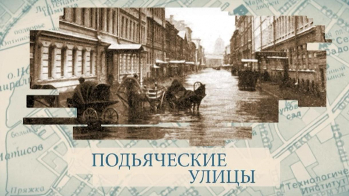 Подьяческие улицы | Телеканал Санкт-Петербург