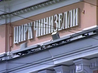 Цирк на Фонтанке могут включить в структуру Росгосцирка до конца года - tvspb.ru