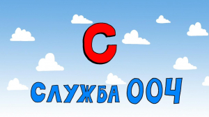 «Азбука петербуржца. Служба 004»