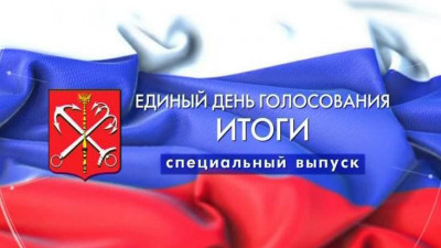 Единый день голосования 2019. Итоги. Специальный выпуск
