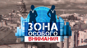 Зона особого внимания. Вандалы