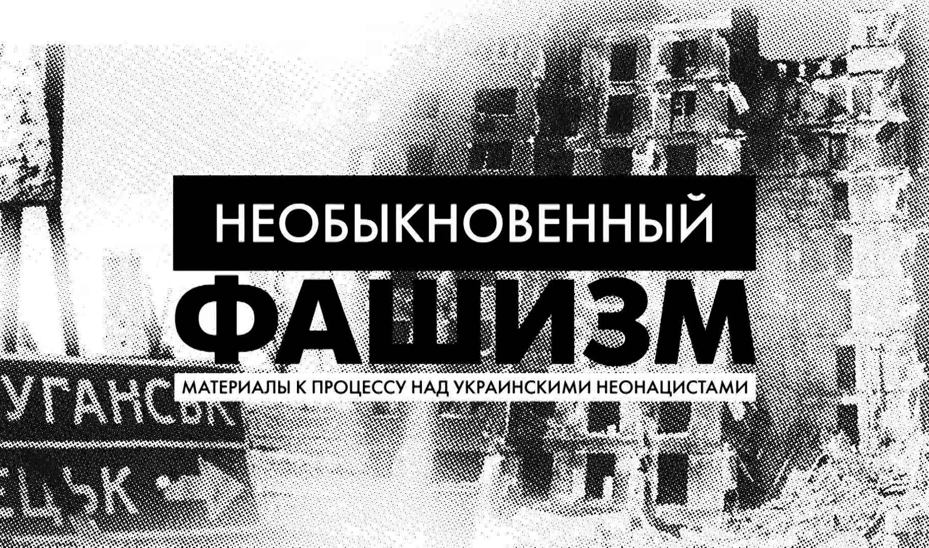 «Необыкновенный фашизм: материалы к процессу над украинскими неонацистами»