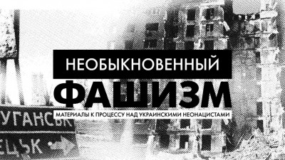 «Необыкновенный фашизм: материалы к процессу над украинскими неонацистами»