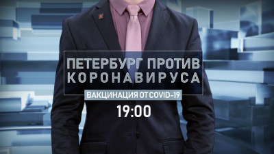 Вакцинацию от COVID-19 обсудят в программе «Петербург против коронавируса»