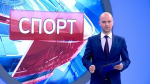 Спорт. Итоги дня
