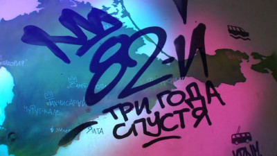 «82-й. Три года спустя». Документальный фильм Павла Никифорова