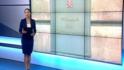 Уставный суд Петербурга отмечает 15-летие