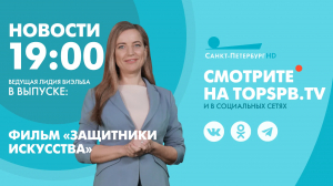 Новости. 19:00