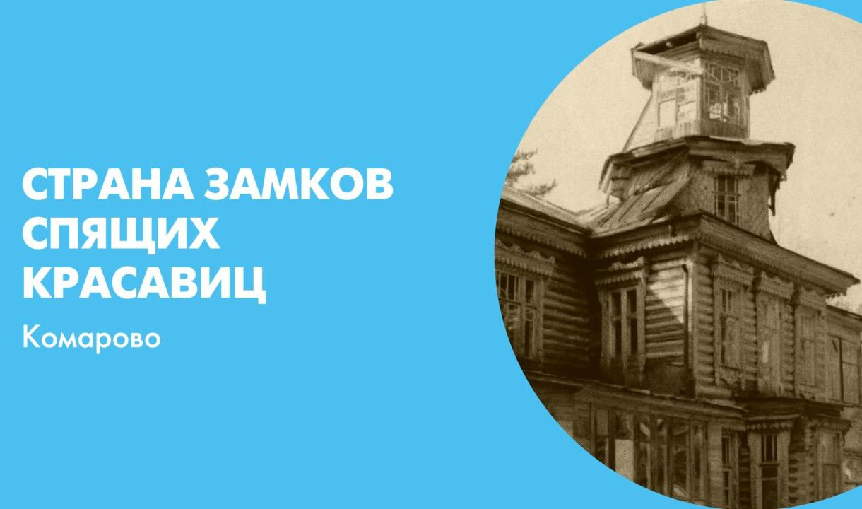 Комарово. Страна замков спящих красавиц | Телеканал Санкт-Петербург