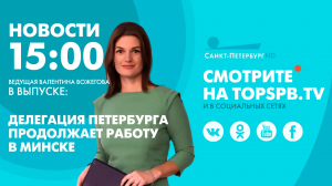 Новости. 15:00