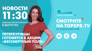 Новости. 11:30