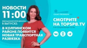 Новости. 11:00