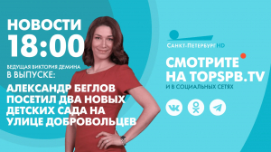 Новости. 18:00