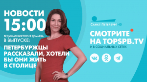 Новости. 15:00