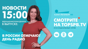 Новости. 15:00