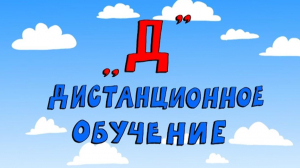 «Азбука петербуржца. Дистанционное обучение»