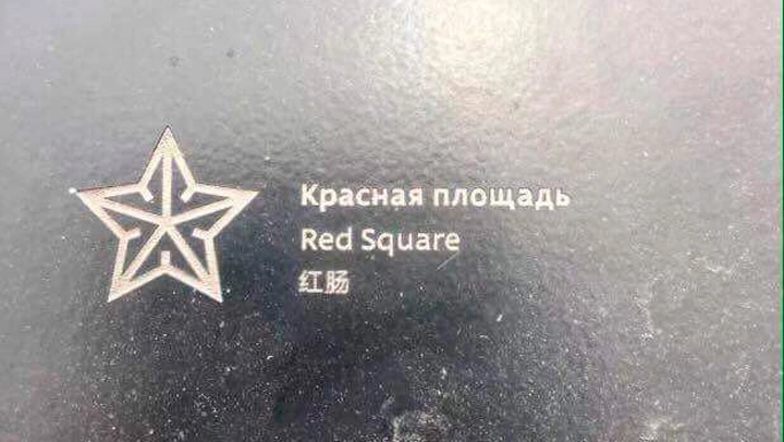 В московском парке «Зарядье» перепутали перевод на указателях &#8212; вместо «Красной площади» «Красная колбаса» - tvspb.ru