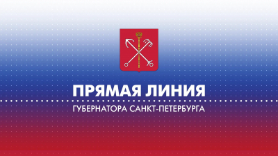 Прямая линия с губернатором Санкт-Петербурга Александром Бегловым – 2021 год