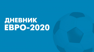 «Дневники Евро-2020». Телеканал «Санкт-Петербург» запускает спецпроект  о крупнейшем чемпионате Старого Света