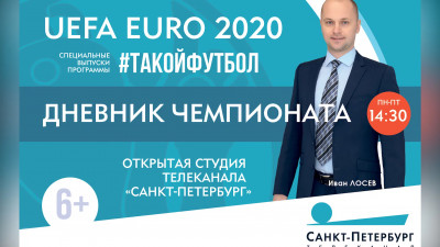 «Дневник Евро-2020» покажут на телеканале «Санкт-Петербург»