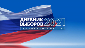 «Дневник выборов 2021. Выбираем вместе»: 19 сентября, 18:25