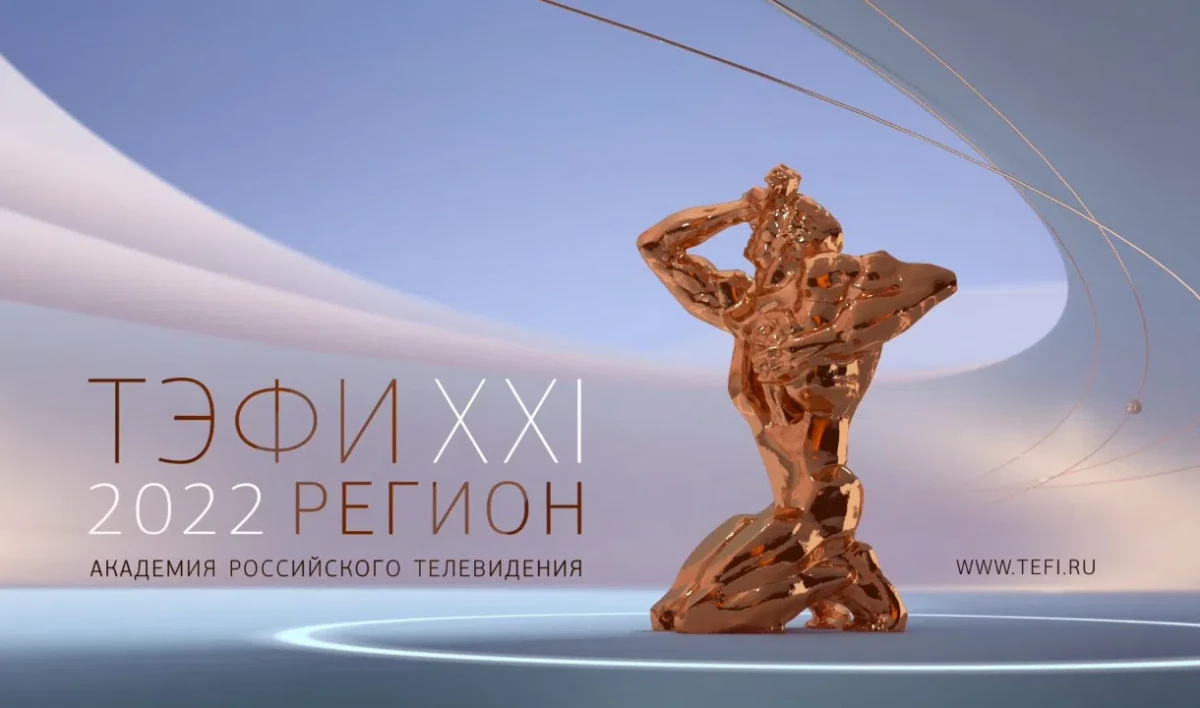 Академия Российского телевидения объявила о проведении XXI конкурса «ТЭФИ-Регион» - tvspb.ru