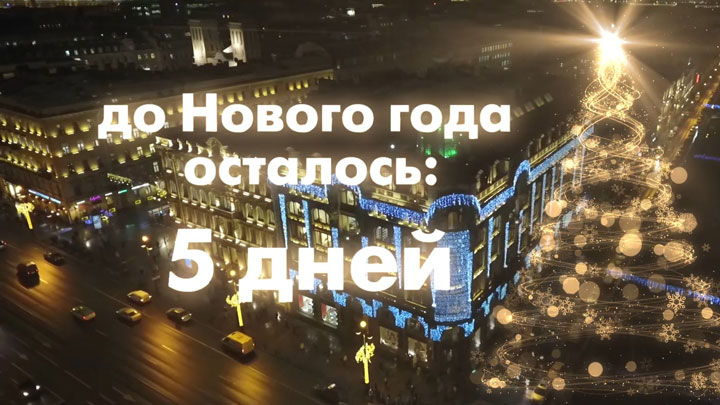 До нового года осталось 5. До нового года осталось 5 дней. До нового года 5 дней. До нового года осталось 5 дне. Жо носого года осталось 5 дней.