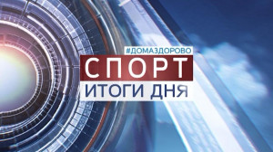 Спорт. Итоги дня