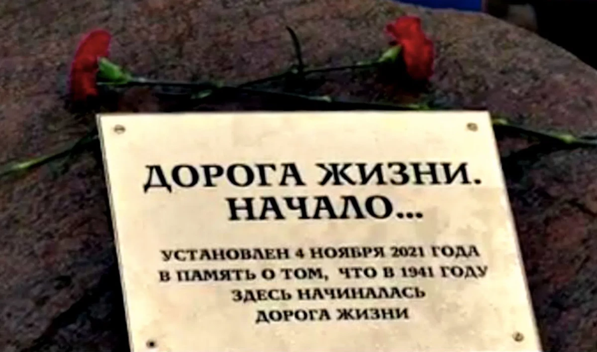 Место, где начиналась сухопутная «Дорога жизни», отметили памятным знаком - tvspb.ru