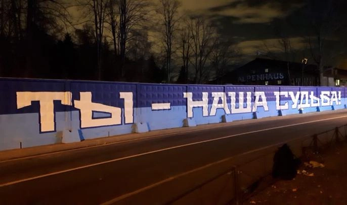 У стадиона на Крестовском острове появилось 164-метровое граффити-признание в любви к «Зениту» - tvspb.ru