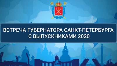 Город возможностей. Встреча губернатора Санкт-Петербурга с выпускниками 2020