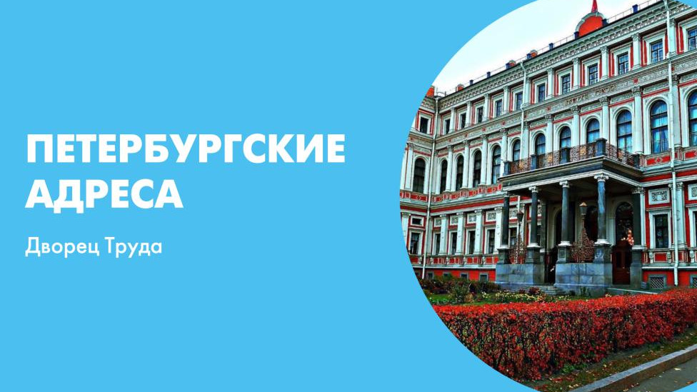 Адрес дворец. Николаевский дворец логотип. Флаг на Дворце труда СПБ. СПБ дворец профсоюзов адрес. Дворец труда Казань адрес.