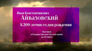 Чуть больше двух недель остается до окончания выставки «Иван Константинович Айвазовский. К 200-летию со дня рождения»