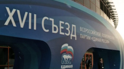 Съезд «Единой России» в Москве собрал 2500 делегатов