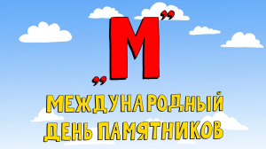 «Азбука петербуржца. Международный день памятников»