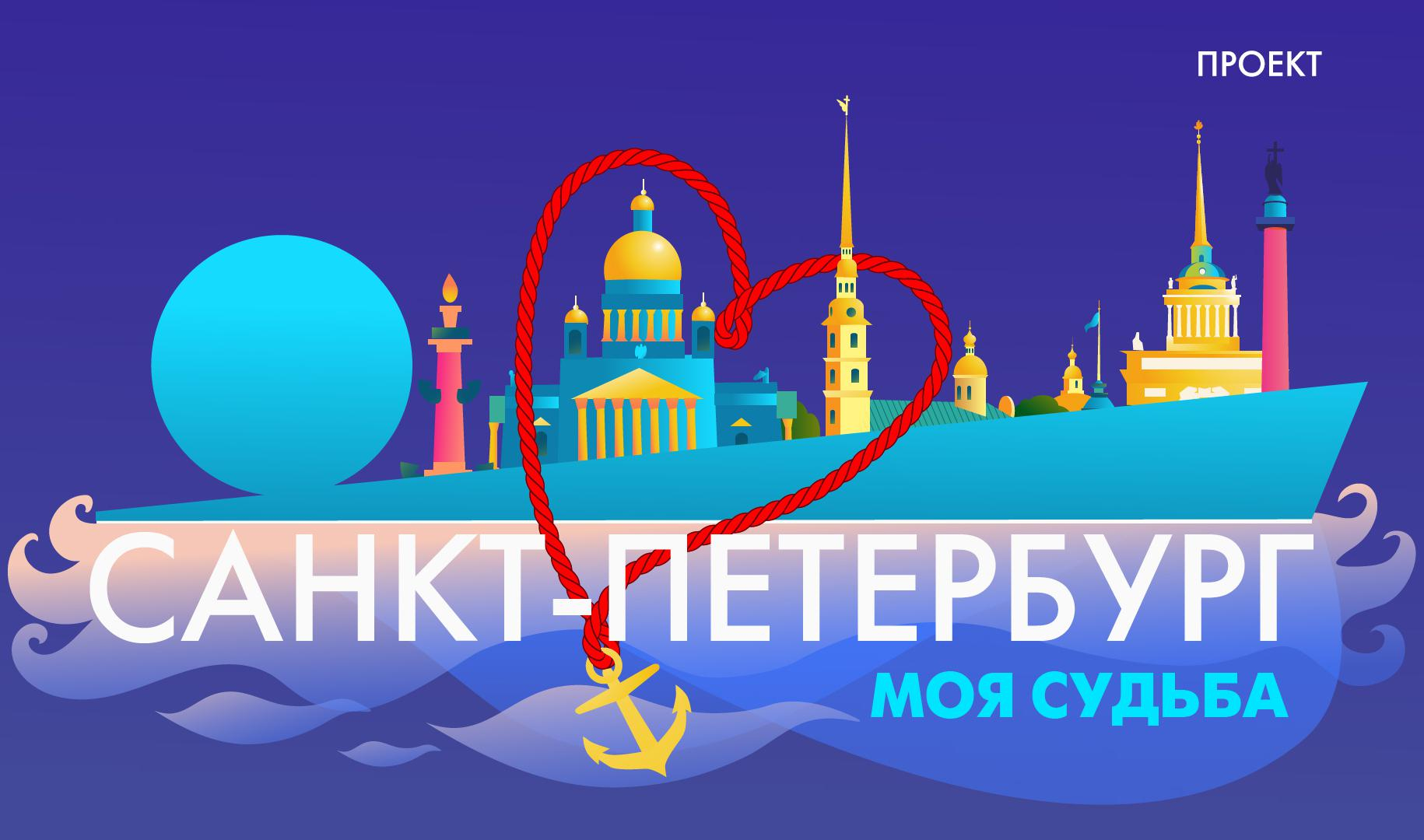 «Санкт-Петербург — моя судьба». Акция телеканала «Санкт-Петербург», посвященная Дню города