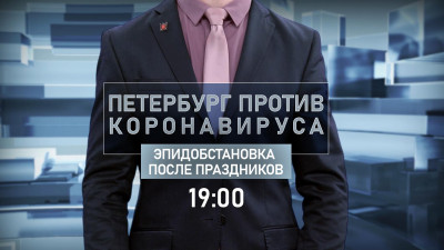 Эпидемическую обстановку в городе после праздников обсудят в программе «Петербург против коронавируса»
