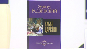 Эдвард Радзинский представил новую книгу