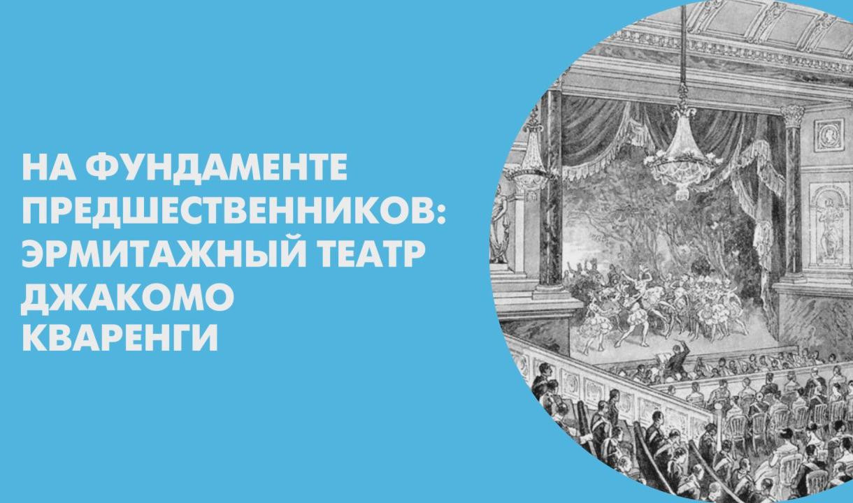 Прогулки по Петербургу: Эрмитажный театр Джакомо Кваренги | Телеканал  Санкт-Петербург