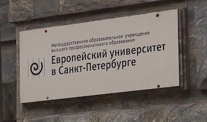 Рособрнадзор вернул лицензию Европейскому университету - tvspb.ru
