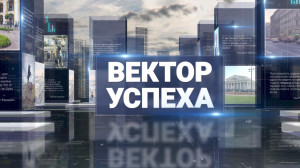 Вектор успеха, 24 декабря