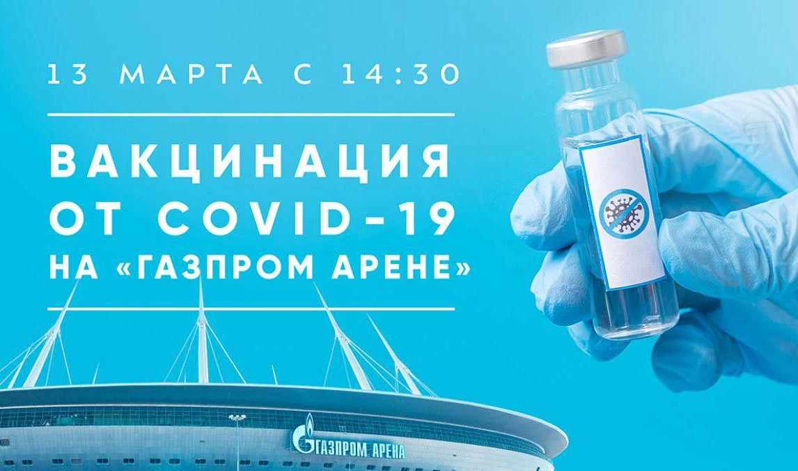 На «Газпром Арене» откроется кабинет вакцинации от COVID-19 - tvspb.ru