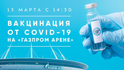 На «Газпром Арене» откроется кабинет вакцинации от COVID-19